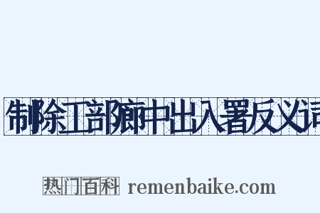 制除工部廊中出入署反义词是什么意思的图片